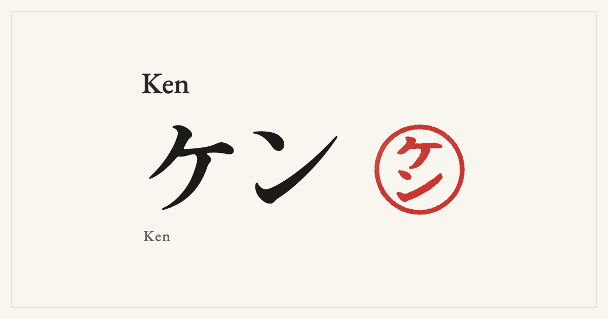 Ken in Japanese katakana, ケン (Ken), with a red seal