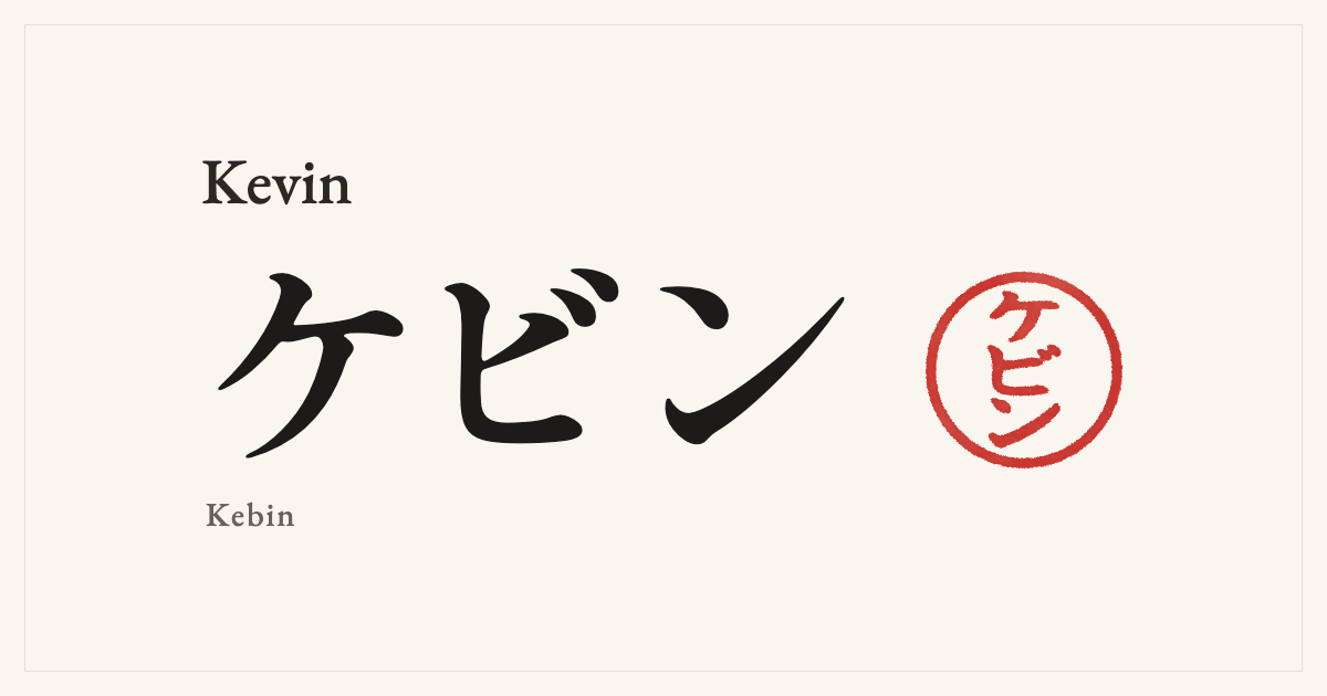 Kevin in Japanese katakana, ケビン (Kebin), with a red seal
