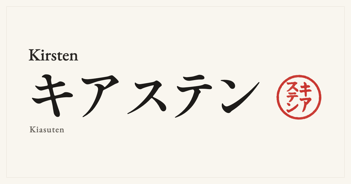 Kirsten in Japanese katakana, キアステン (Kiasuten), with a red seal
