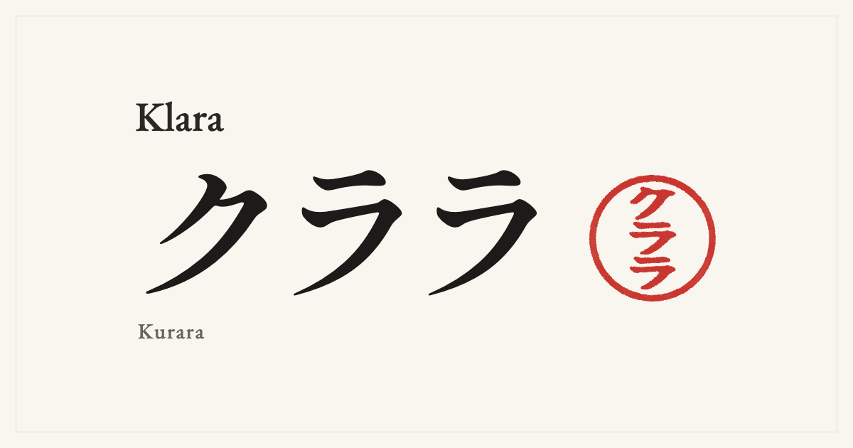 Klara in Japanese katakana, クララ (Kurara), with a red seal