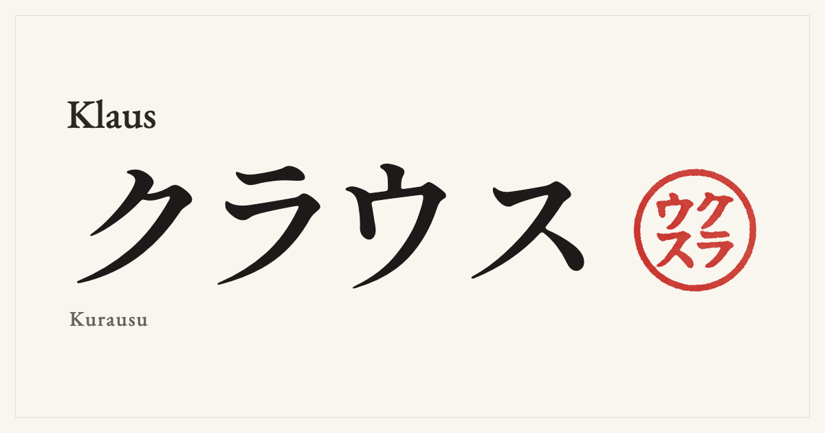 Klaus in Japanese katakana, クラウス (Kurausu), with a red seal