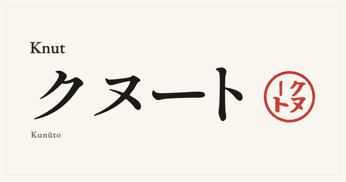 Knut in Japanese katakana, クヌート (Kunūto), with a red seal