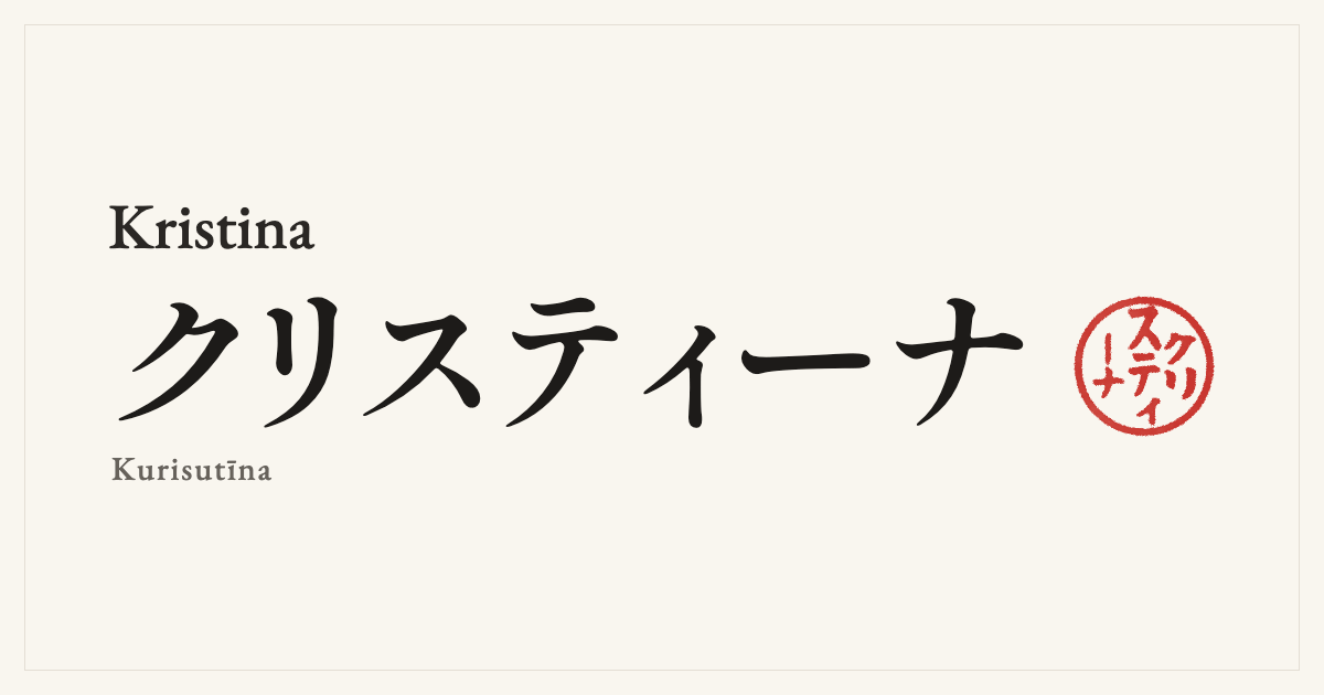 Kristina in Japanese katakana, クリスティーナ (Kurisutīna), with a red seal