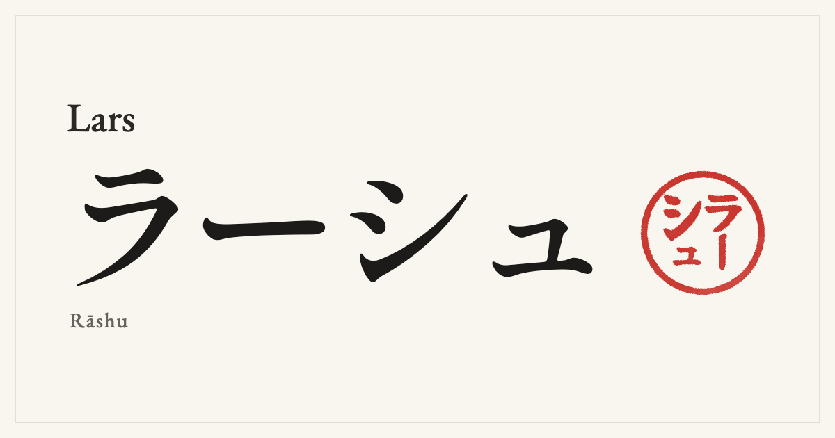 Lars in Japanese katakana, ラーシュ (Rāshu), with a red seal