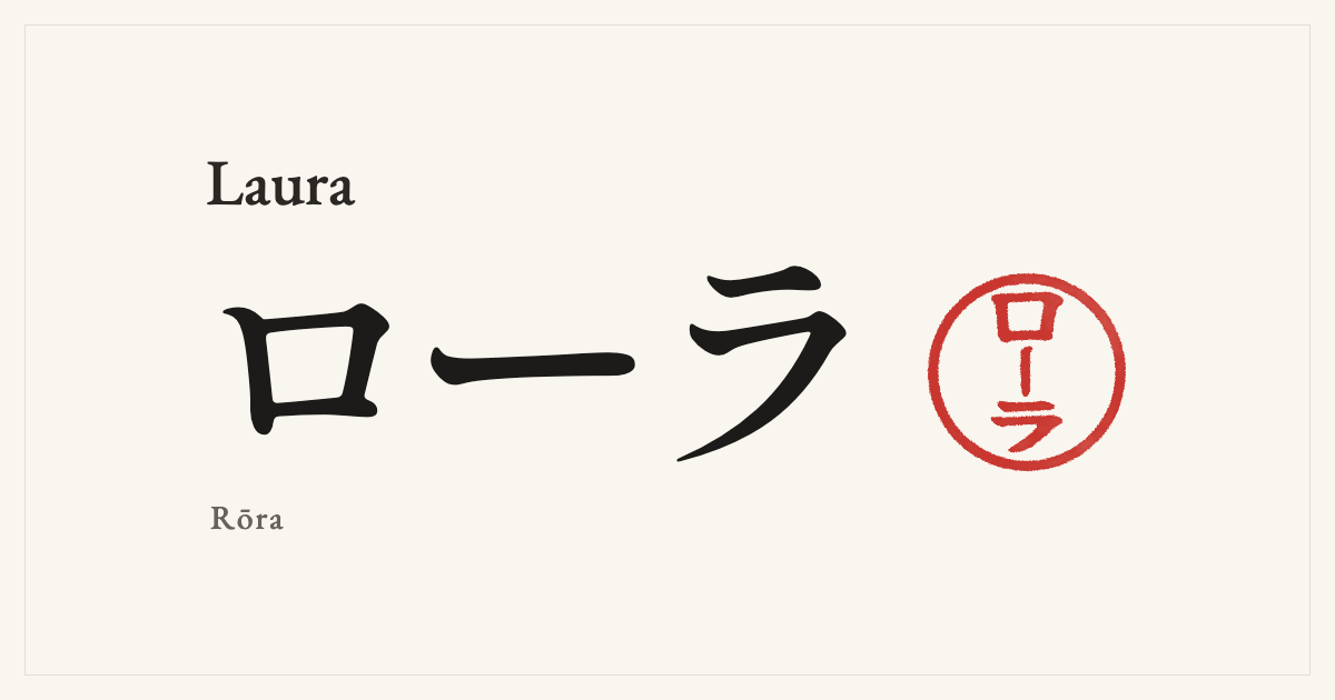 Laura in Japanese katakana, ローラ (Rōra), with a red seal