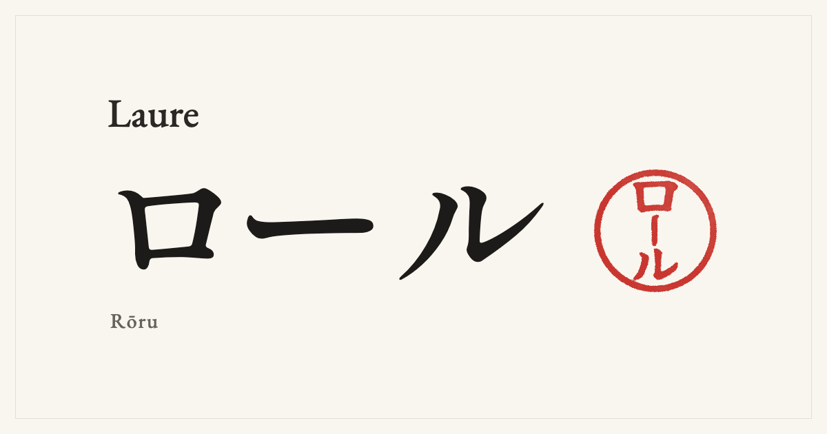 Laure in Japanese katakana, ロール (Rōru), with a red seal