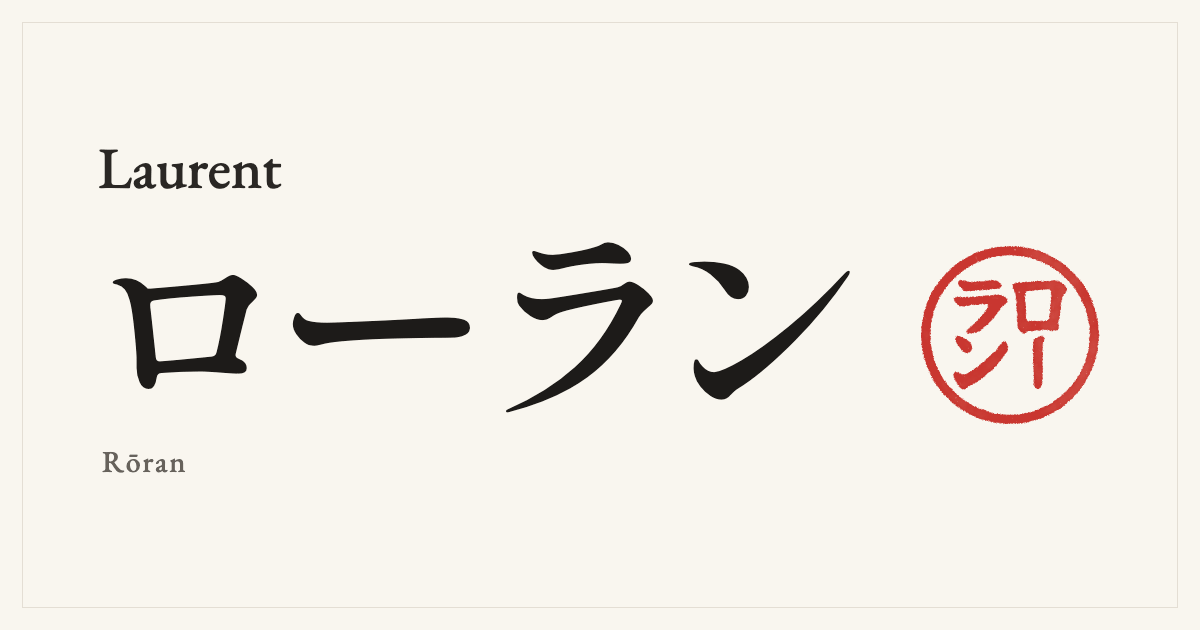 Laurent in Japanese katakana, ローラン (Rōran), with a red seal