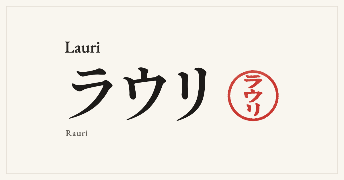 Lauri in Japanese katakana, ラウリ (Rauri), with a red seal