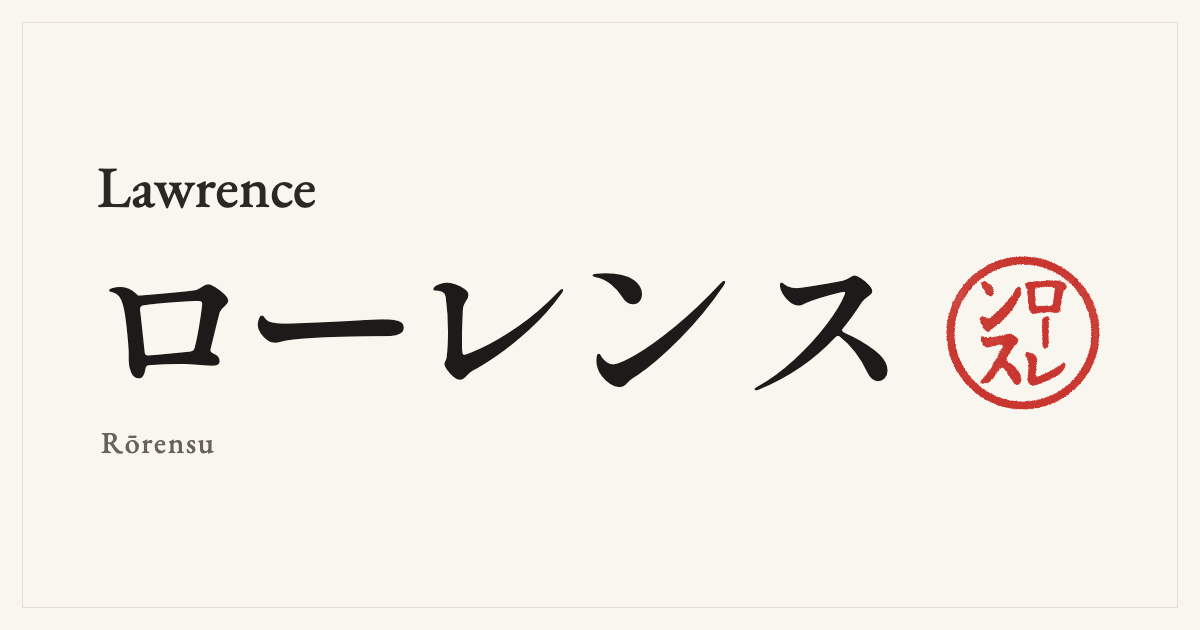 Lawrence in Japanese katakana, ローレンス (Rōrensu), with a red seal