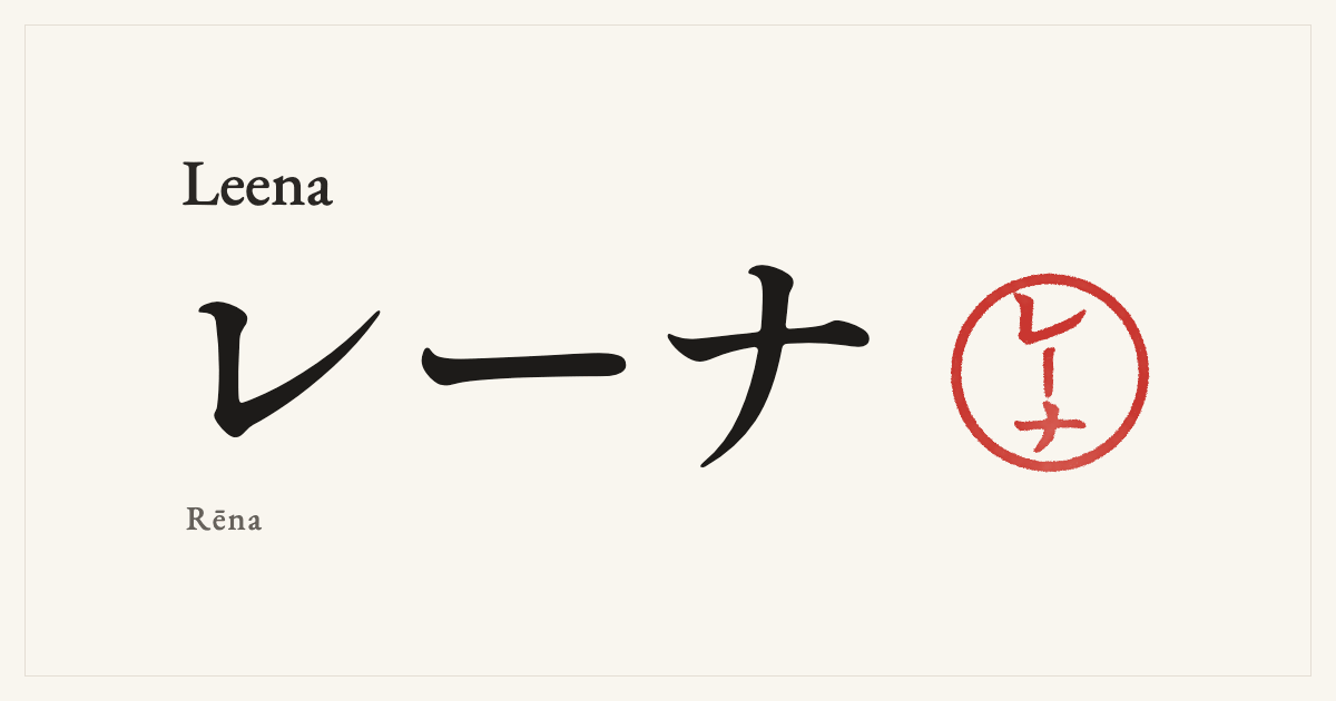 Leena in Japanese katakana, レーナ (Rēna), with a red seal