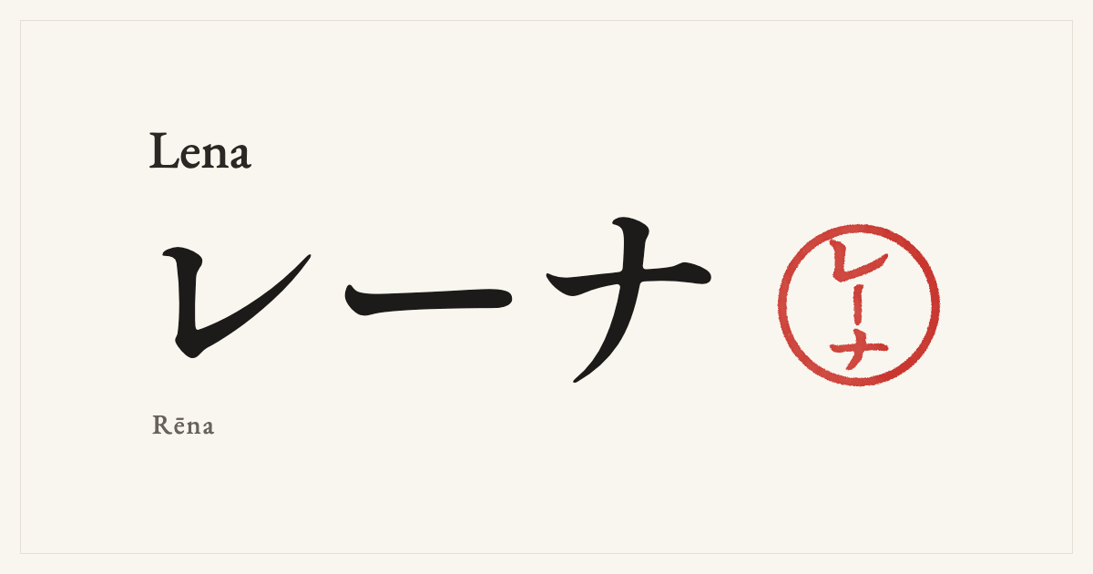 Lena in Japanese katakana, レーナ (Rēna), with a red seal