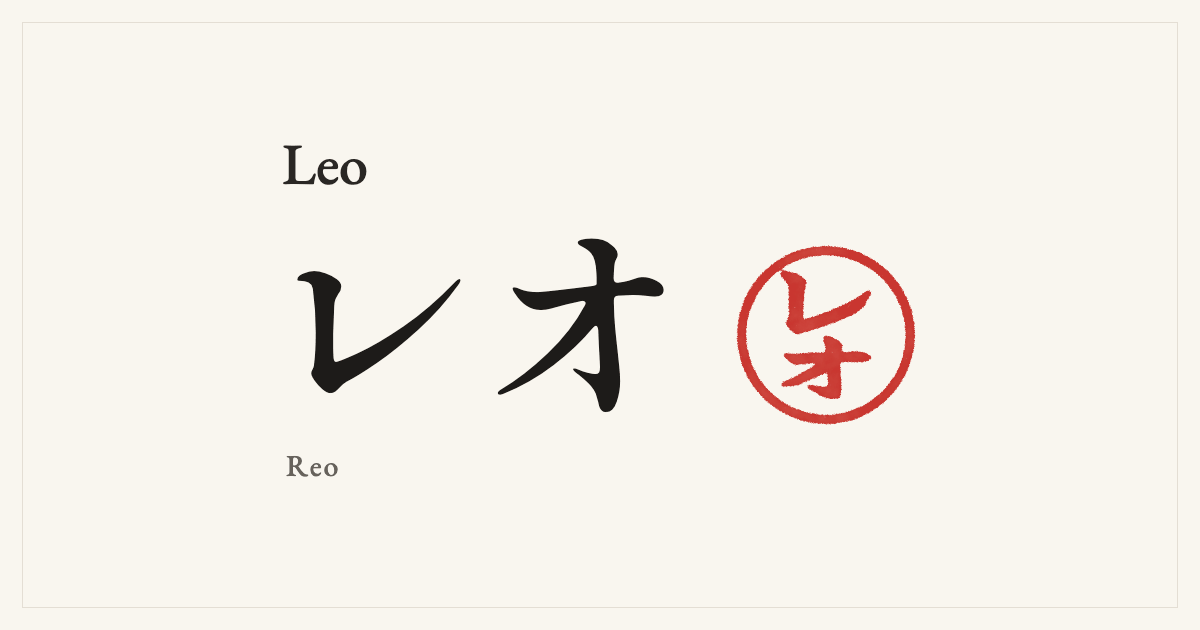 Leo in Japanese katakana, レオ (Reo), with a red seal