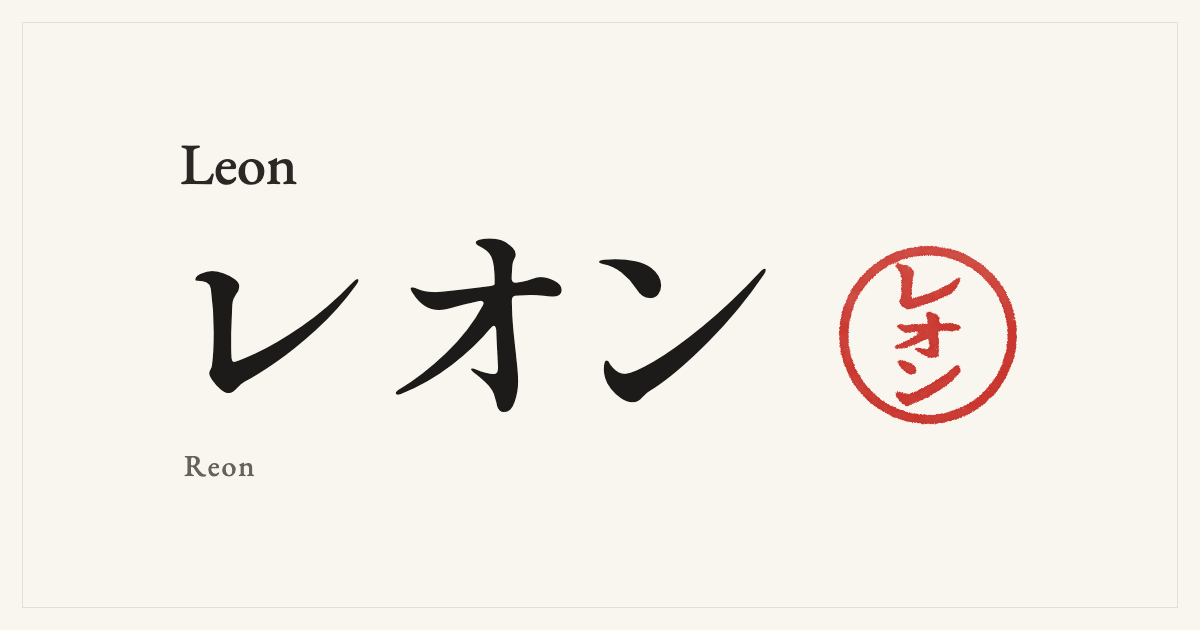Leon in Japanese katakana, レオン (Reon), with a red seal