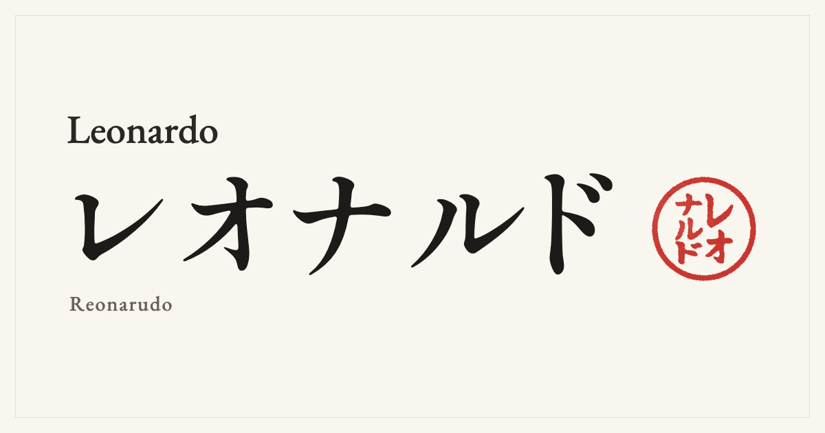 Leonardo in Japanese katakana, レオナルド (Reonarudo), with a red seal