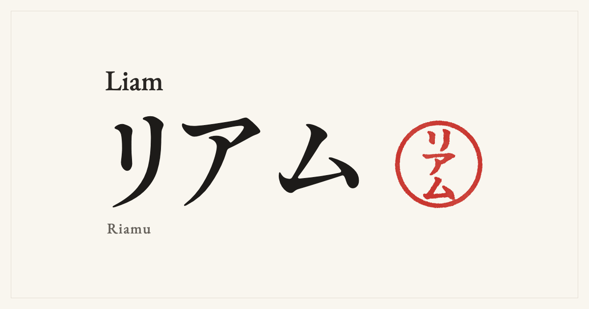 Liam in Japanese katakana, リアム (Riamu), with a red seal