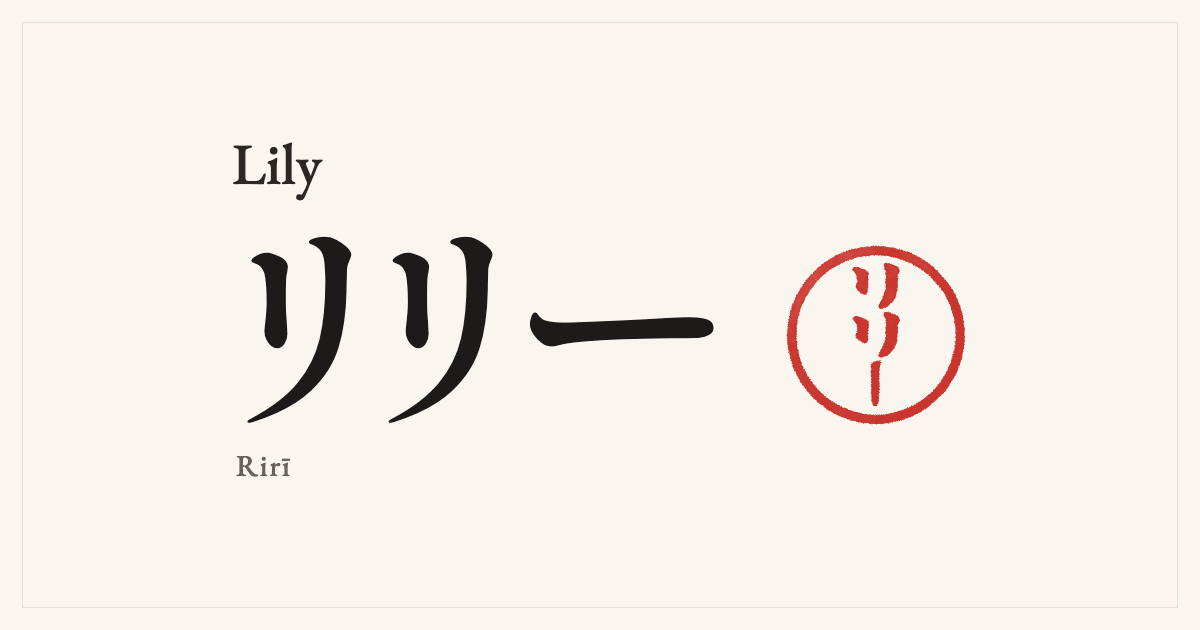Lily in Japanese katakana, リリー (Rirī), with a red seal