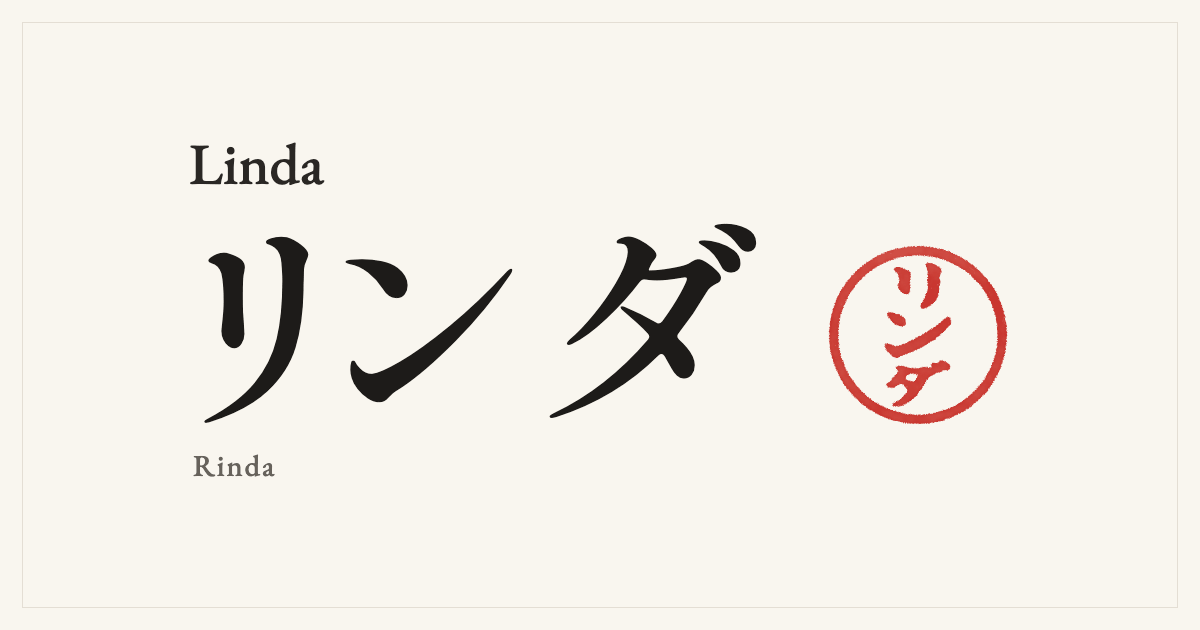 Linda in Japanese katakana, リンダ (Rinda), with a red seal