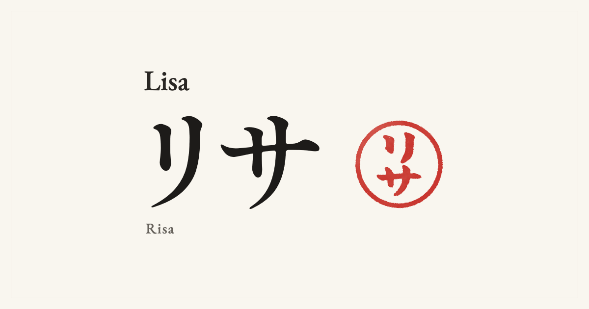 Lisa in Japanese katakana, リサ (Risa), with a red seal