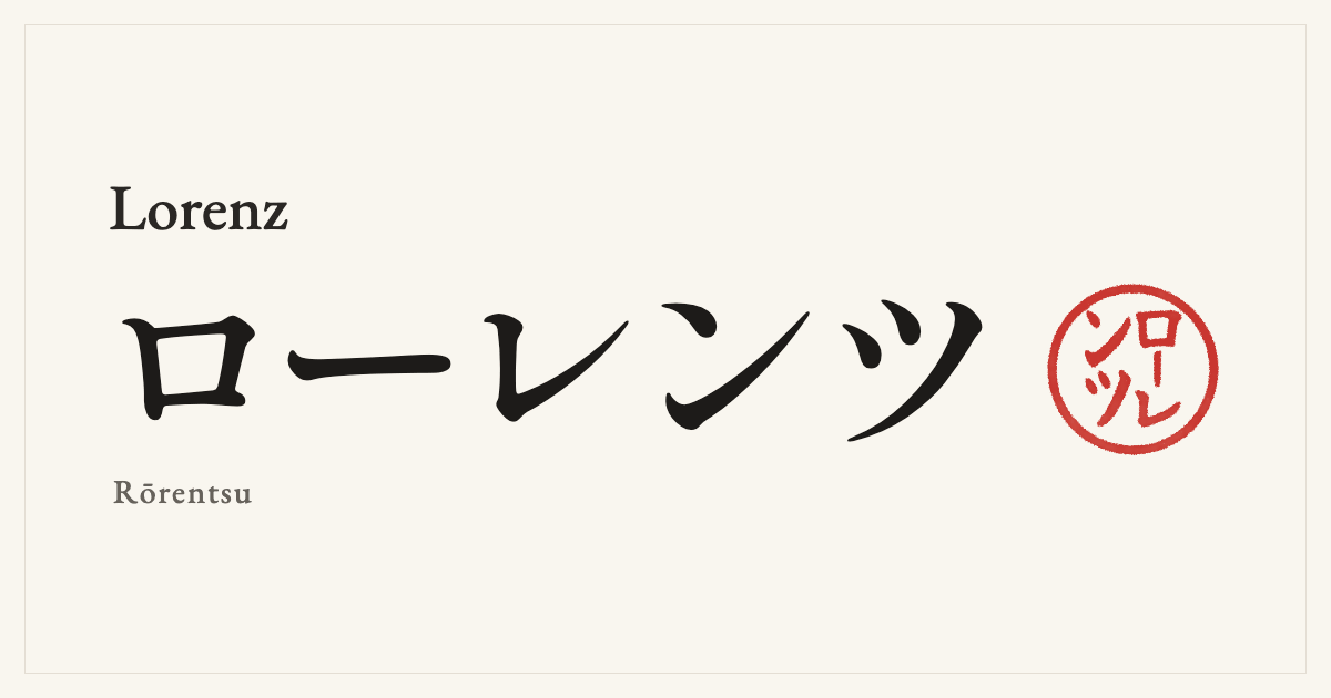 Lorenz in Japanese katakana, ローレンツ (Rōrentsu), with a red seal