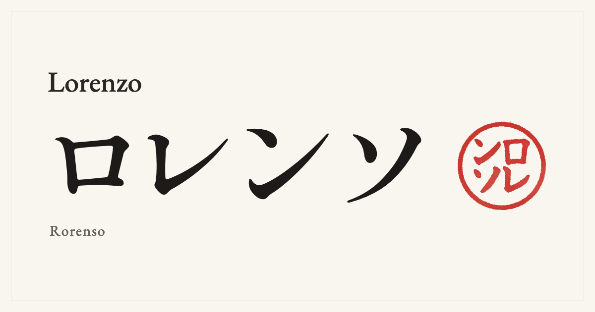 Lorenzo in Japanese katakana, ロレンソ (Rorenso), with a red seal