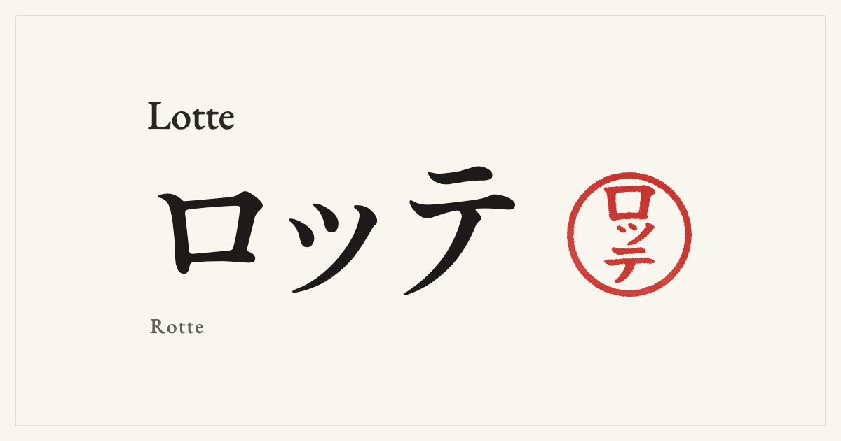 Lotte in Japanese katakana, ロッテ (Rotte), with a red seal