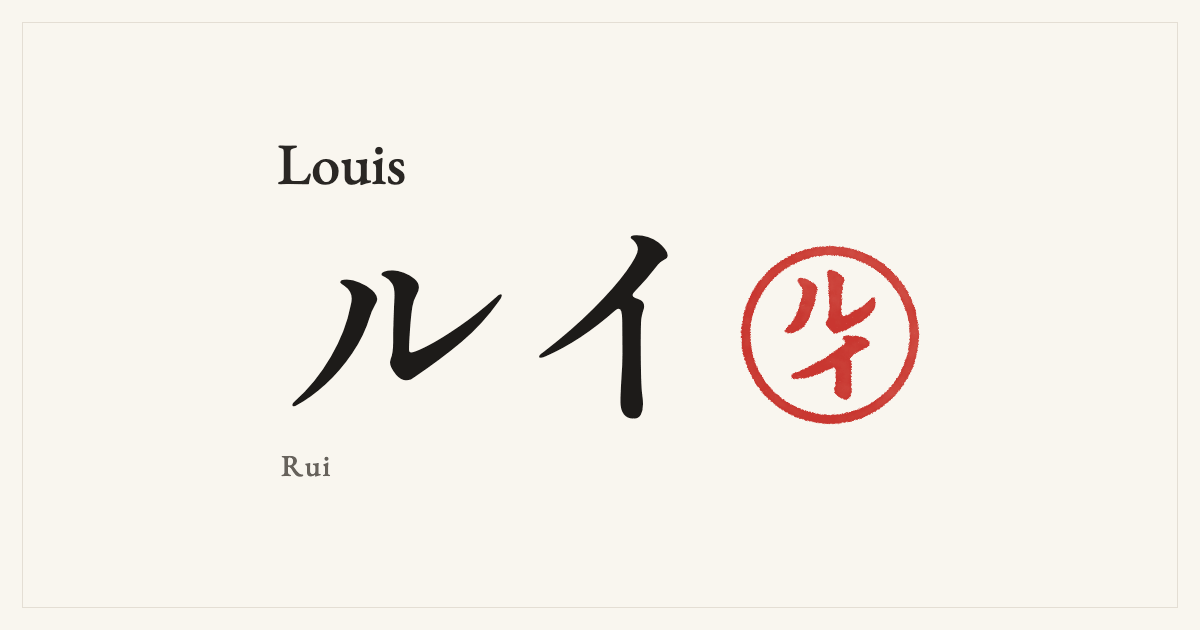 Louis in Japanese katakana, ルイ (Rui), with a red seal