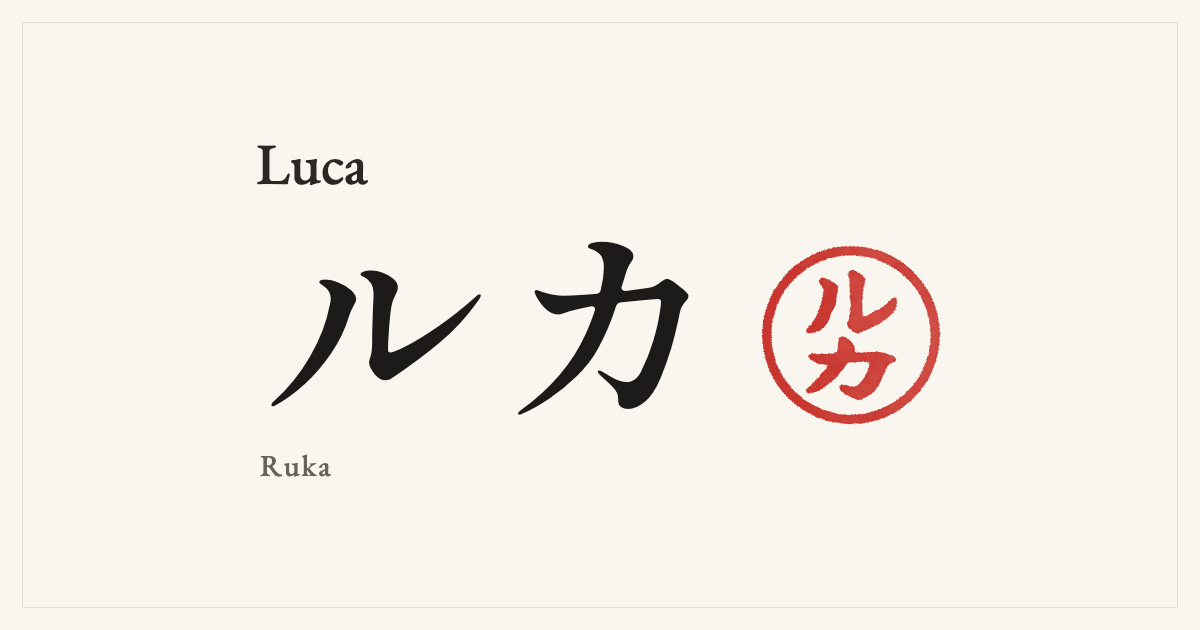 Luca in Japanese katakana, ルカ (Ruka), with a red seal