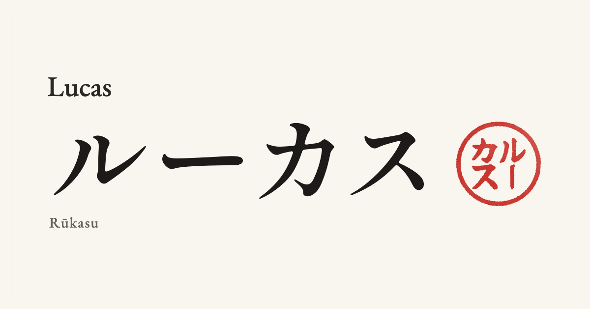 Lucas in Japanese katakana, ルーカス (Rūkasu), with a red seal