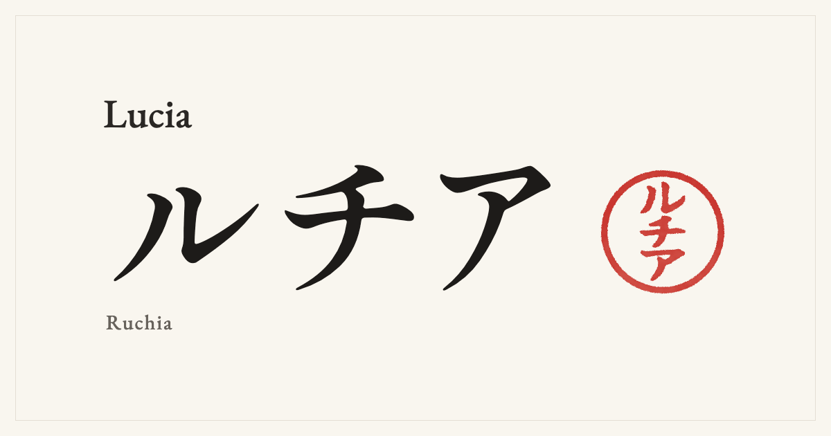 Lucia in Japanese katakana, ルチア (Ruchia), with a red seal