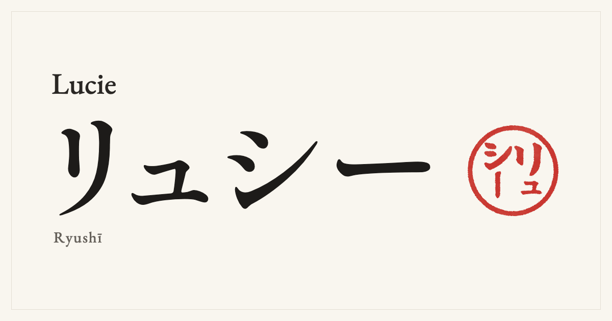 Lucie in Japanese katakana, リュシー (Ryushī), with a red seal