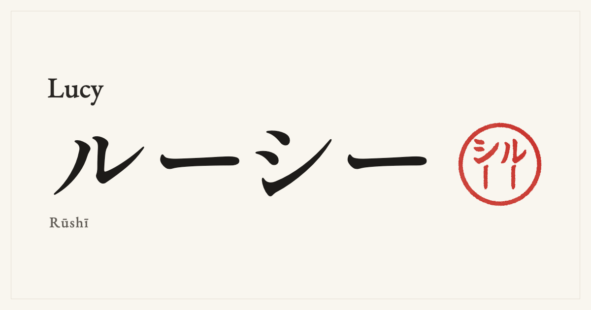 Lucy in Japanese katakana, ルーシー (Rūshī), with a red seal