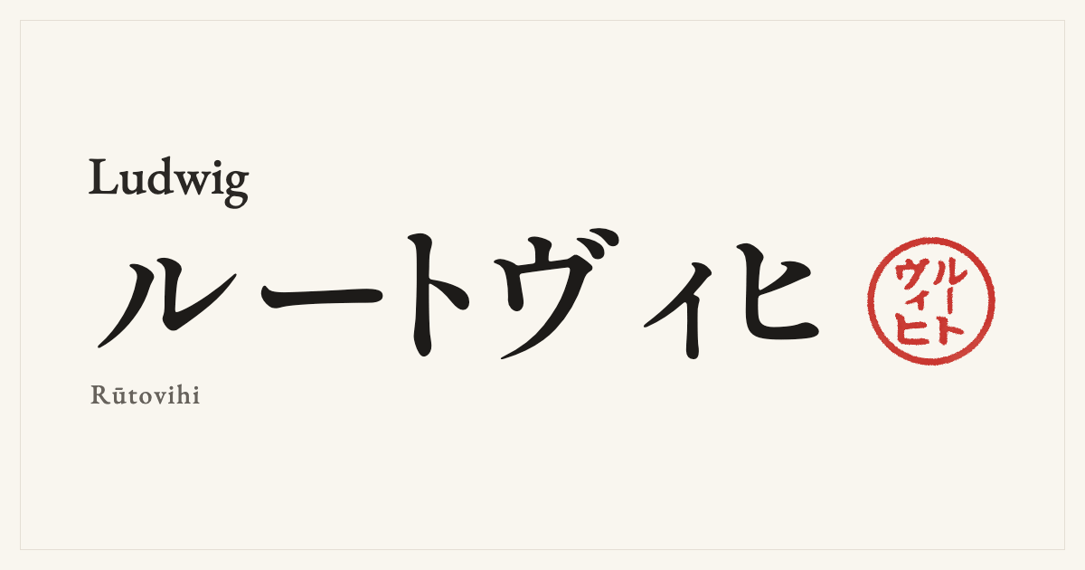 Ludwig in Japanese katakana, ルートヴィヒ (Rūtovihi), with a red seal