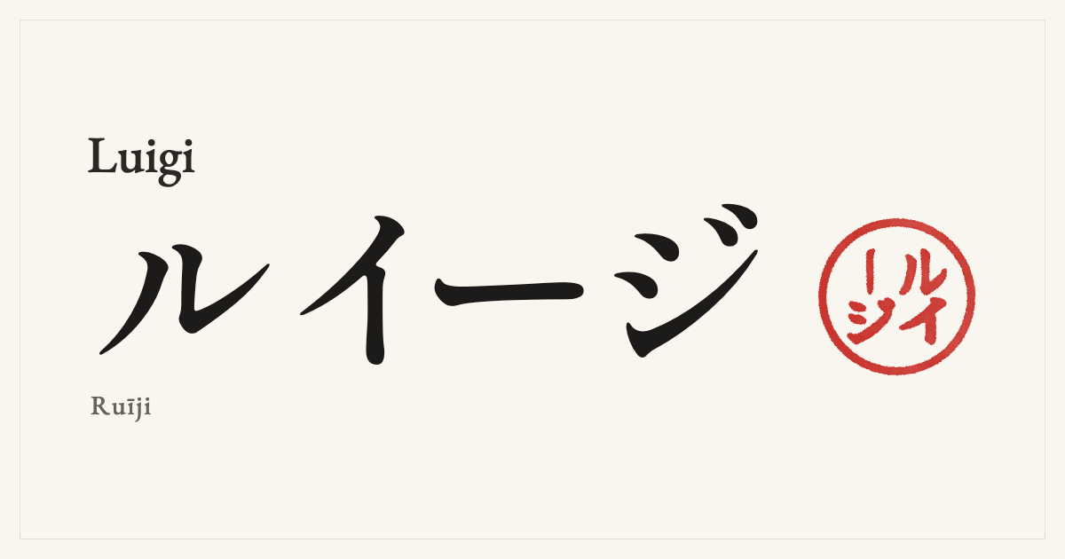 Luigi in Japanese katakana, ルイージ (Ruīji), with a red seal