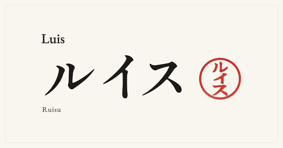 Luis in Japanese katakana, ルイス (Ruisu), with a red seal