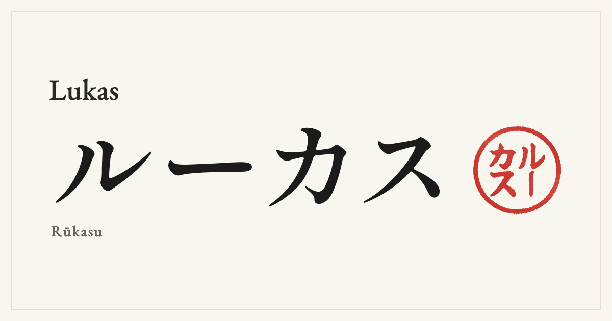 Lukas in Japanese katakana, ルーカス (Rūkasu), with a red seal