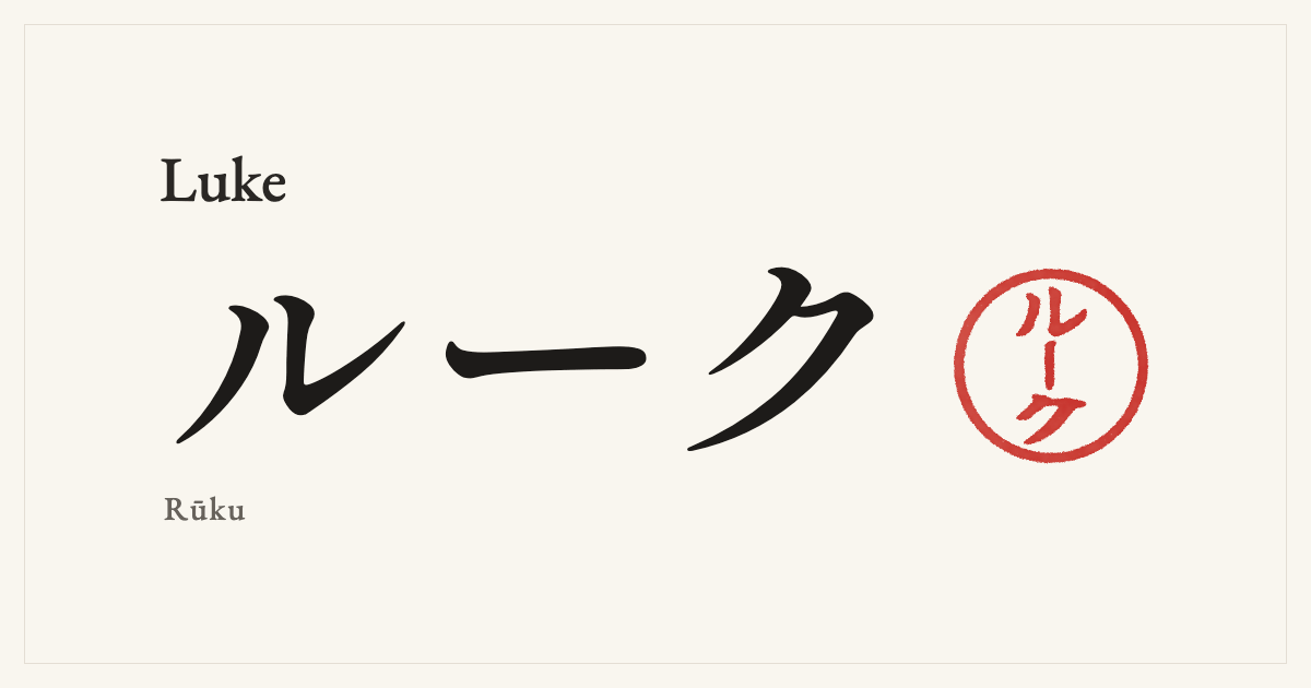 Luke in Japanese katakana, ルーク (Rūku), with a red seal
