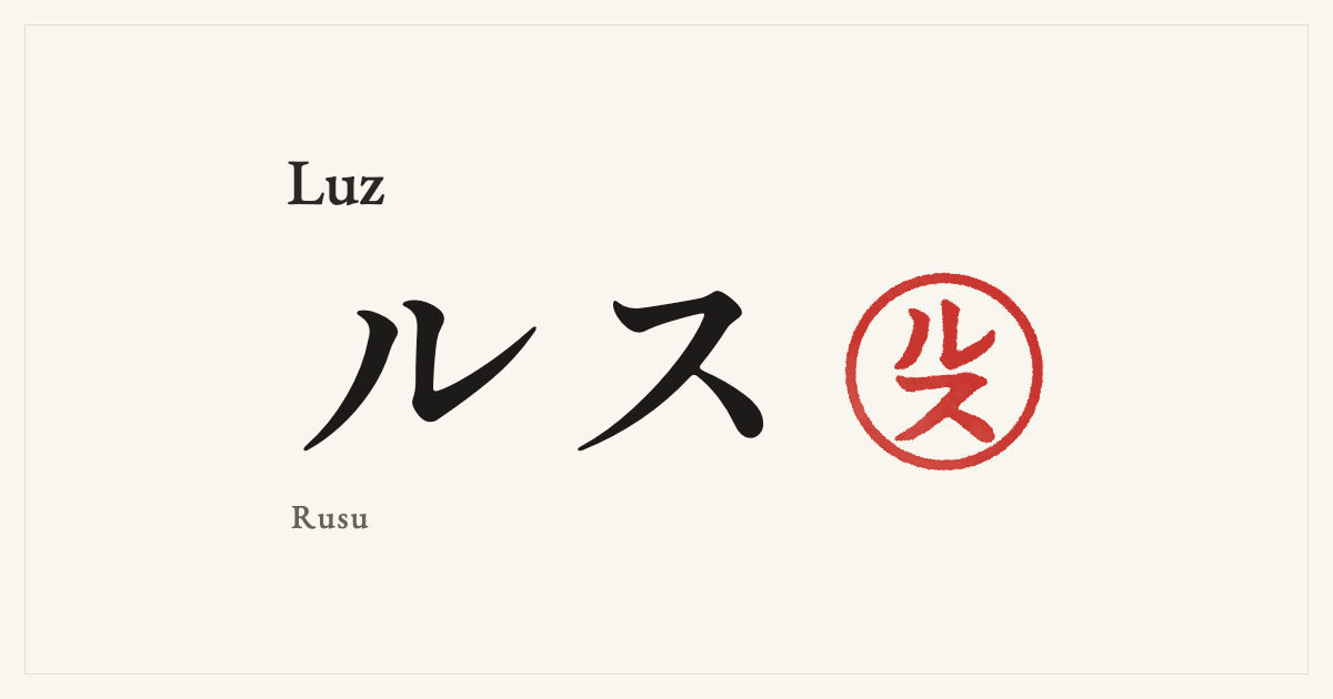 Luz in Japanese katakana, ルス (Rusu), with a red seal