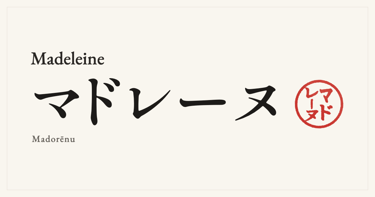Madeleine in Japanese katakana, マドレーヌ (Madorēnu), with a red seal