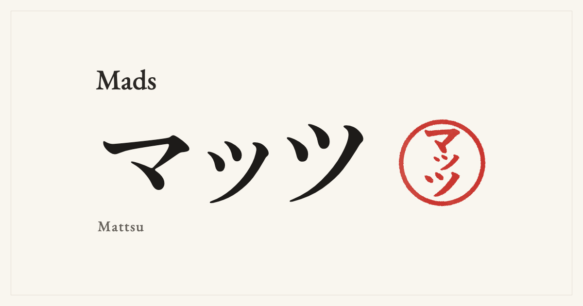 Mads in Japanese katakana, マッツ (Mattsu), with a red seal