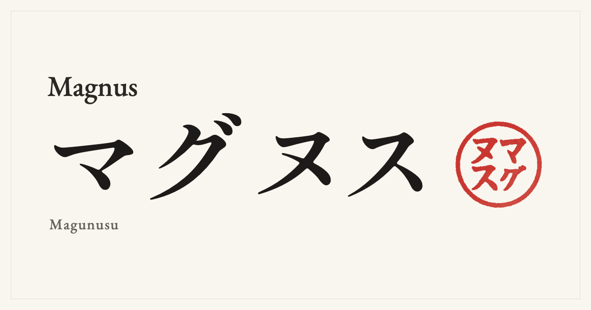 Magnus in Japanese katakana, マグヌス (Magunusu), with a red seal