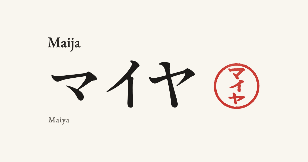 Maija in Japanese katakana, マイヤ (Maiya), with a red seal
