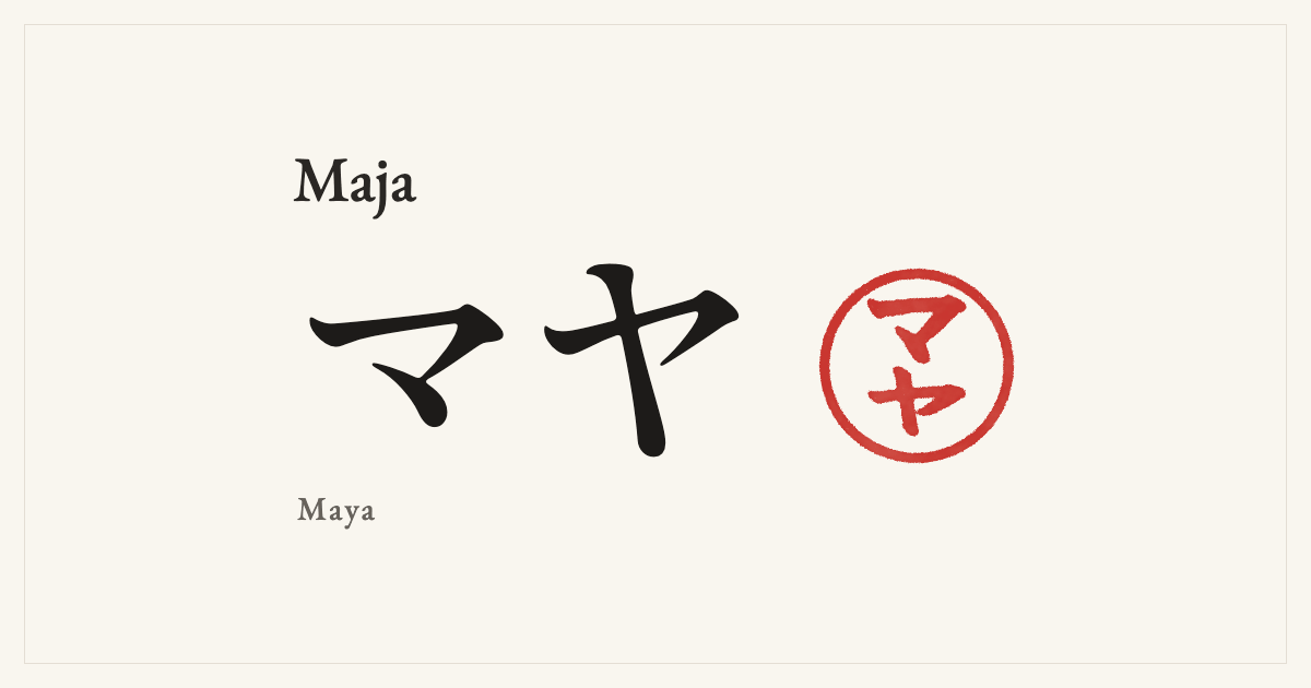 Maja in Japanese katakana, マヤ (Maya), with a red seal
