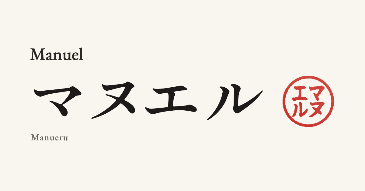 Manuel in Japanese katakana, マヌエル (Manueru), with a red seal