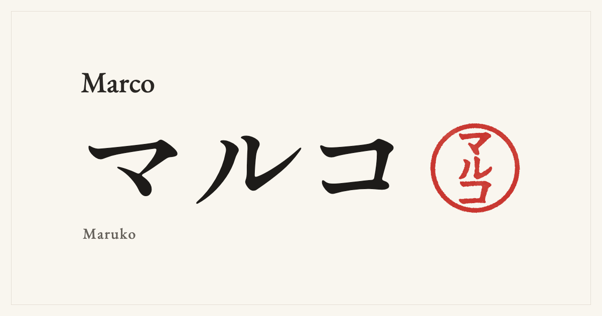 Marco in Japanese katakana, マルコ (Maruko), with a red seal