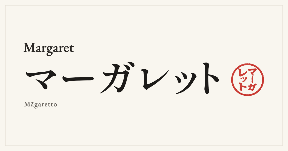 Margaret in Japanese katakana, マーガレット (Māgaretto), with a red seal