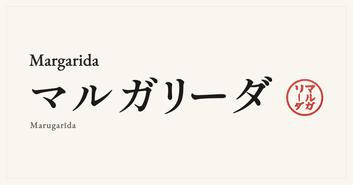 Margarida in Japanese katakana, マルガリーダ (Marugarīda), with a red seal