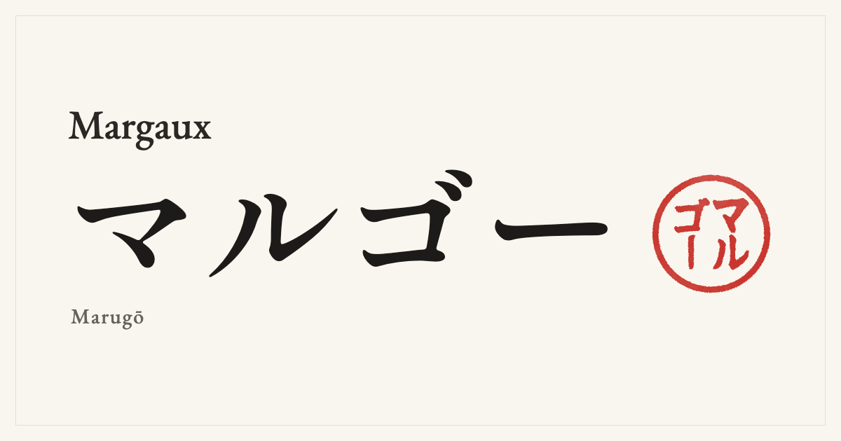 Margaux in Japanese katakana, マルゴー (Marugō), with a red seal