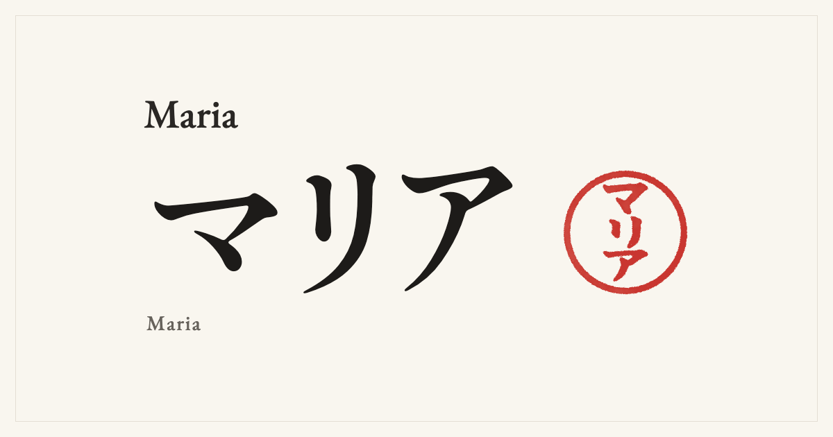 Maria in Japanese katakana, マリア (Maria), with a red seal