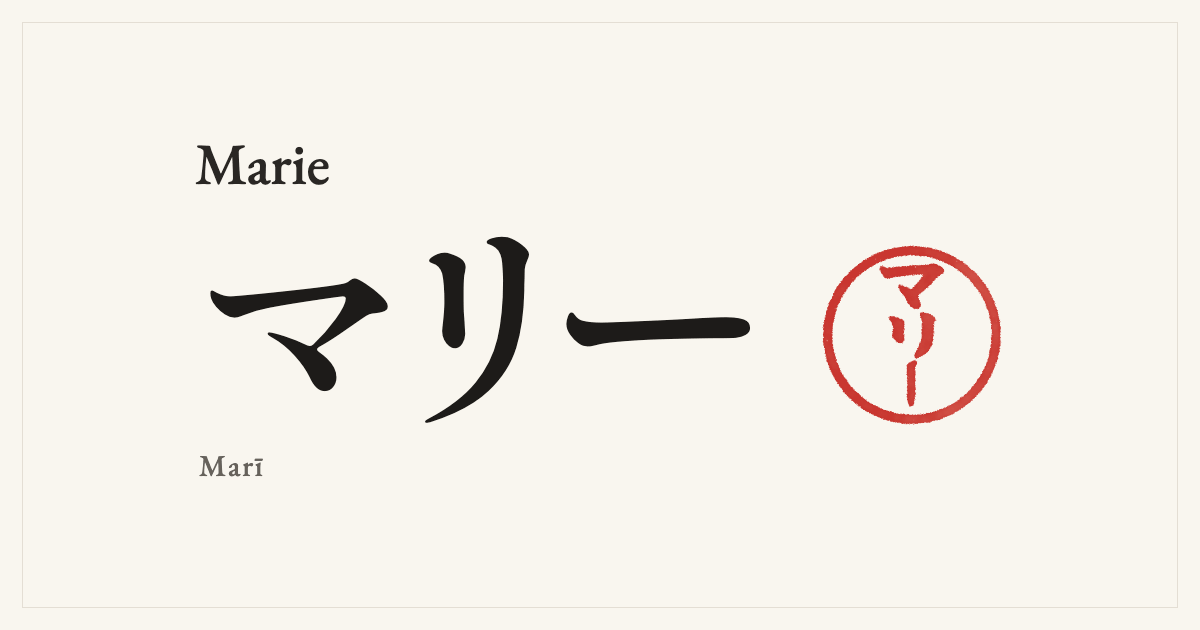 Marie in Japanese katakana, マリー (Marī), with a red seal