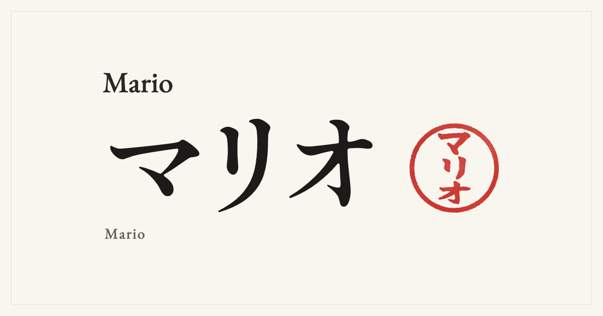Mario in Japanese katakana, マリオ (Mario), with a red seal